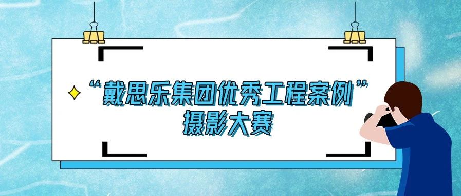 <b>揭晓！2020“戴思乐集团优秀泳池工程案例”摄影大赛结果！</b>