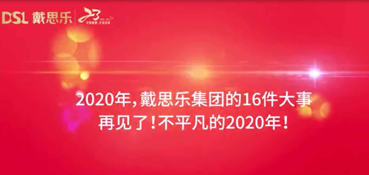 戴思乐集团2020年大事件