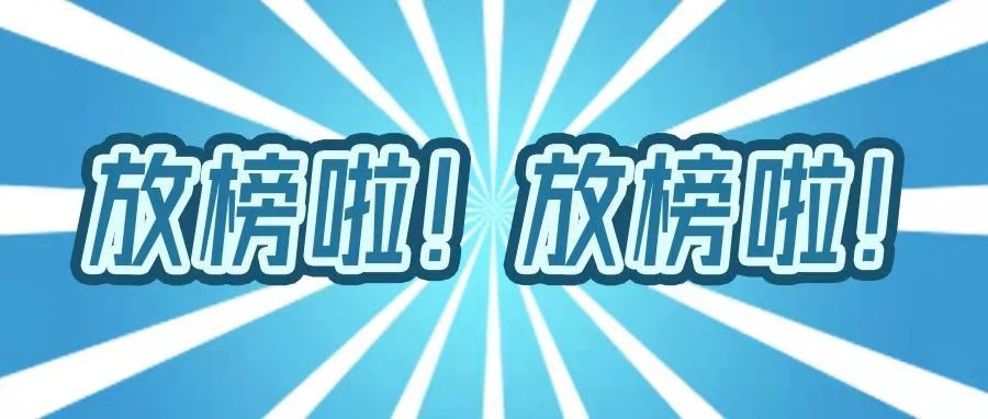 <b>放榜啦！放榜啦！这位考生全科满分啦！</b>