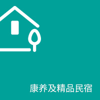 康养及精品民宿